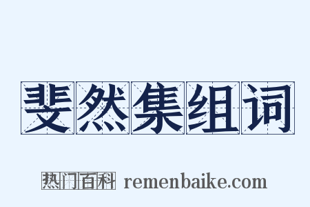 斐然集组词是什么意思的图片